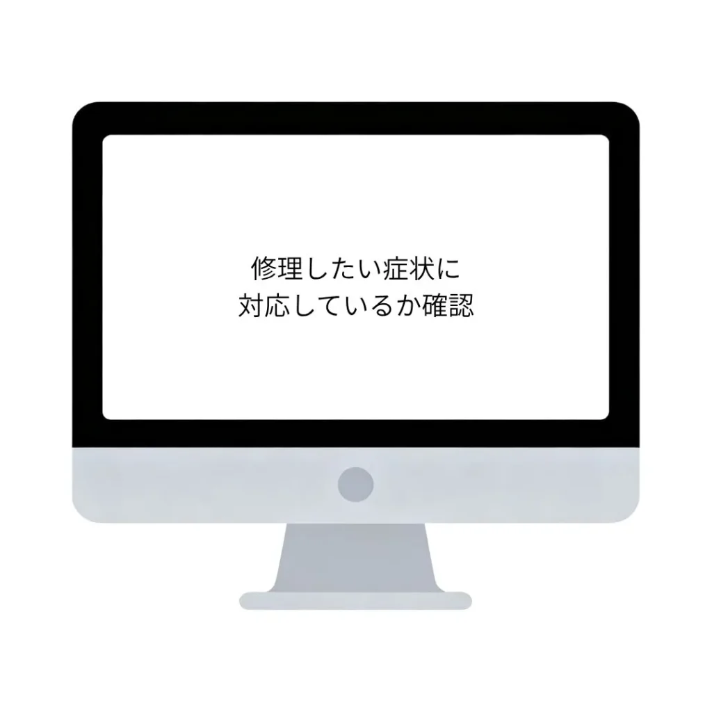 修理したい症状に対応しているか確認