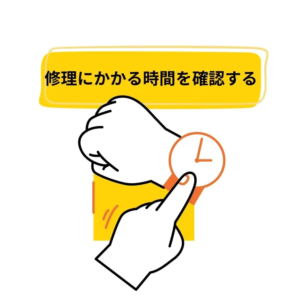 修理にかかる時間確認する