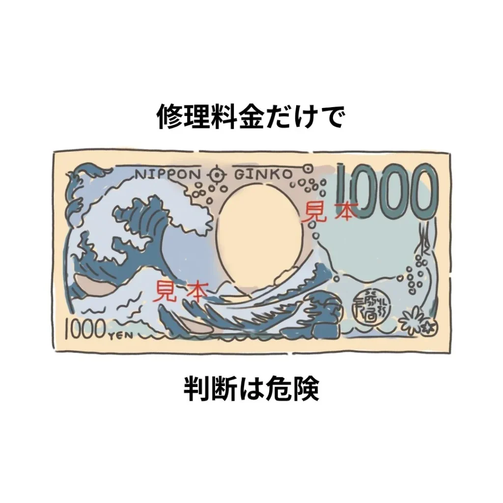 修理料金だけで判断しない